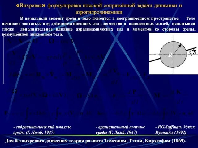 «Вихревая» формулировка плоской сопряжённой задачи динамики и аэрогидродинамики R В начальный момент