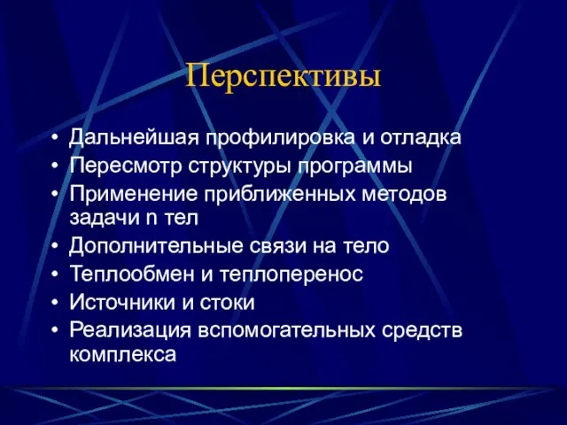 Перспективы Дальнейшая профилировка и отладка Пересмотр структуры программы Применение приближенных методов задачи