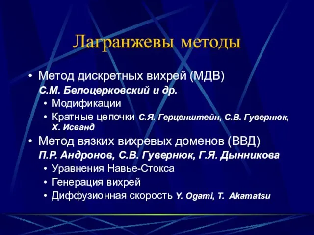 Лагранжевы методы Метод дискретных вихрей (МДВ) С.М. Белоцерковский и др. Модификации Кратные