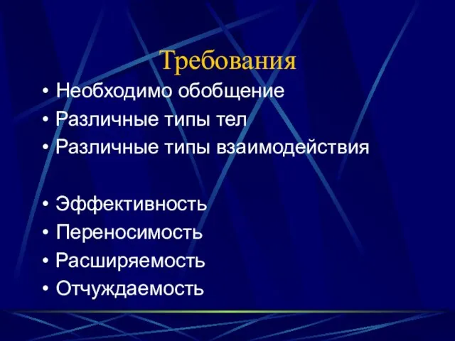 Требования Необходимо обобщение Различные типы тел Различные типы взаимодействия Эффективность Переносимость Расширяемость Отчуждаемость