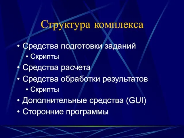 Структура комплекса Средства подготовки заданий Скрипты Средства расчета Средства обработки результатов Скрипты