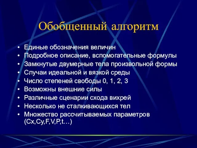 Обобщенный алгоритм Единые обозначения величин Подробное описание, вспомогательные формулы Замкнутые двумерные тела