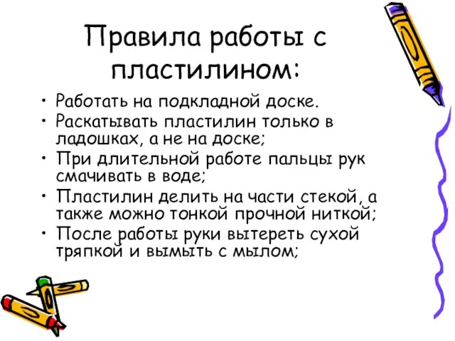 Правила работы с пластилином: Работать на подкладной доске. Раскатывать пластилин только в