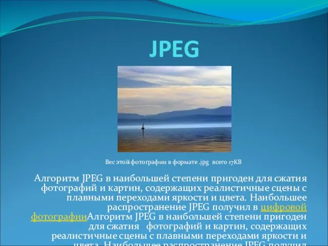 JPEG Алгоритм JPEG в наибольшей степени пригоден для сжатия фотографий и картин,