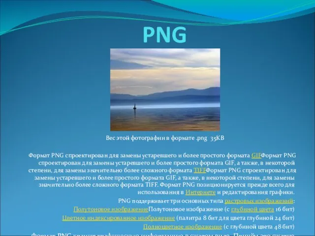 PNG Формат PNG спроектирован для замены устаревшего и более простого формата GIFФормат