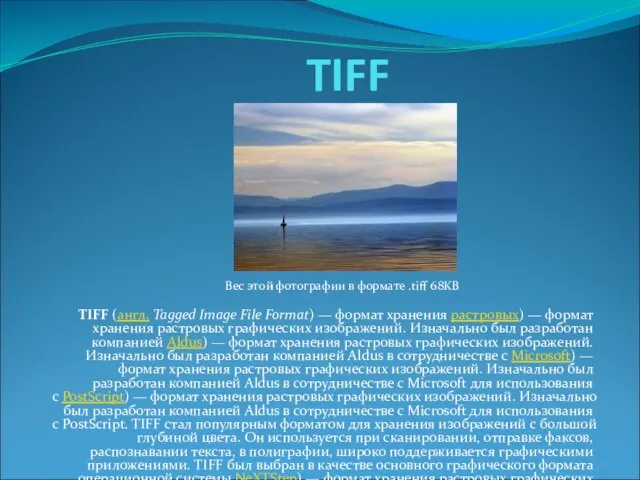 TIFF TIFF (англ. Tagged Image File Format) — формат хранения растровых) —