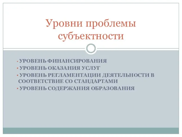 УРОВЕНЬ ФИНАНСИРОВАНИЯ УРОВЕНЬ ОКАЗАНИЯ УСЛУГ УРОВЕНЬ РЕГЛАМЕНТАЦИИ ДЕЯТЕЛЬНОСТИ В СООТВЕТСТВИЕ СО СТАНДАРТАМИ