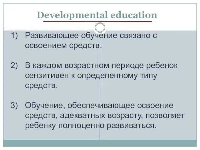 Developmental education Развивающее обучение связано с освоением средств. В каждом возрастном периоде