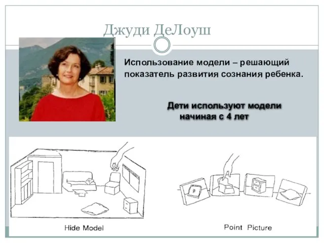 Джуди ДеЛоуш Использование модели – решающий показатель развития сознания ребенка. Дети используют