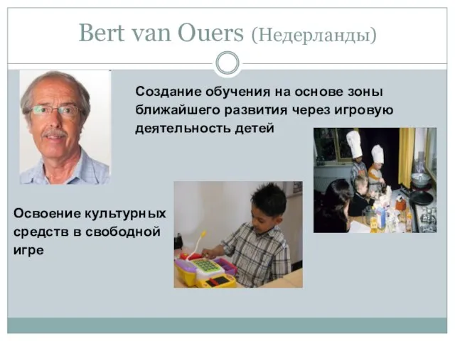 Bert van Ouers (Недерланды) Создание обучения на основе зоны ближайшего развития через