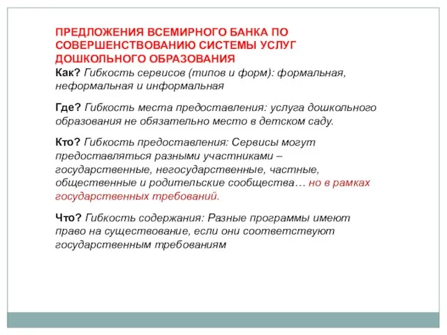 ПРЕДЛОЖЕНИЯ ВСЕМИРНОГО БАНКА ПО СОВЕРШЕНСТВОВАНИЮ СИСТЕМЫ УСЛУГ ДОШКОЛЬНОГО ОБРАЗОВАНИЯ Как? Гибкость сервисов