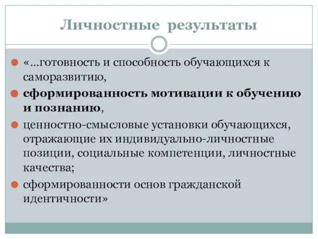 Личностные результаты «…готовность и способность обучающихся к саморазвитию, сформированность мотивации к обучению