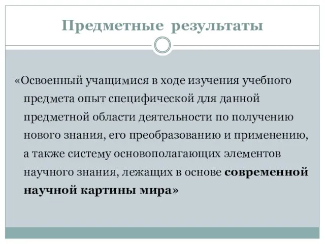 Предметные результаты «Освоенный учащимися в ходе изучения учебного предмета опыт специфической для