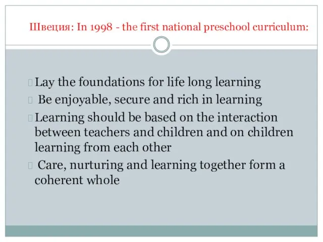 Швеция: In 1998 - the first national preschool curriculum: Lay the foundations