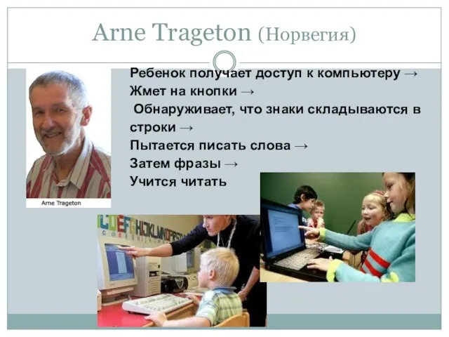 Arne Trageton (Норвегия) Ребенок получает доступ к компьютеру → Жмет на кнопки