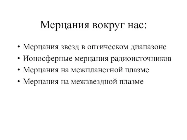 Мерцания вокруг нас: Мерцания звезд в оптическом диапазоне Ионосферные мерцания радиоисточников Мерцания