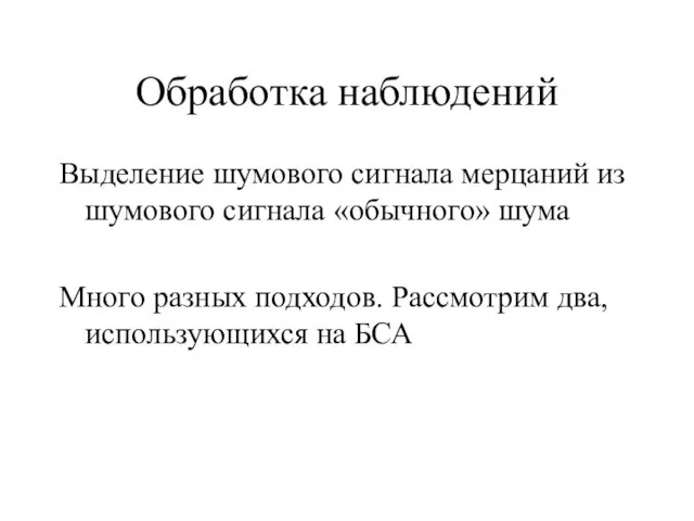 Обработка наблюдений Выделение шумового сигнала мерцаний из шумового сигнала «обычного» шума Много