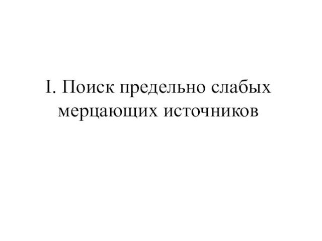 I. Поиск предельно слабых мерцающих источников