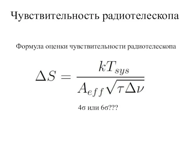 Чувствительность радиотелескопа Формула оценки чувствительности радиотелескопа 4σ или 6σ???