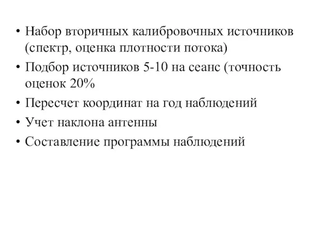 Набор вторичных калибровочных источников (спектр, оценка плотности потока) Подбор источников 5-10 на