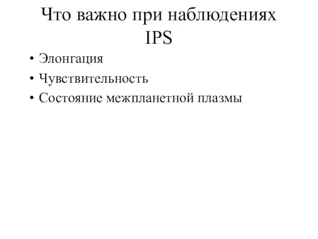 Что важно при наблюдениях IPS Элонгация Чувствительность Состояние межпланетной плазмы