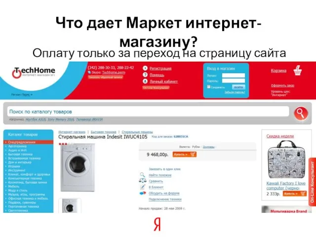 Оплату только за переход на страницу сайта Что дает Маркет интернет-магазину?