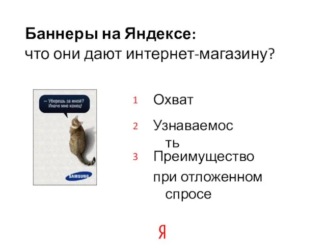 Охват Баннеры на Яндексе: что они дают интернет-магазину? Узнаваемость Преимущество при отложенном спросе 1 2 3