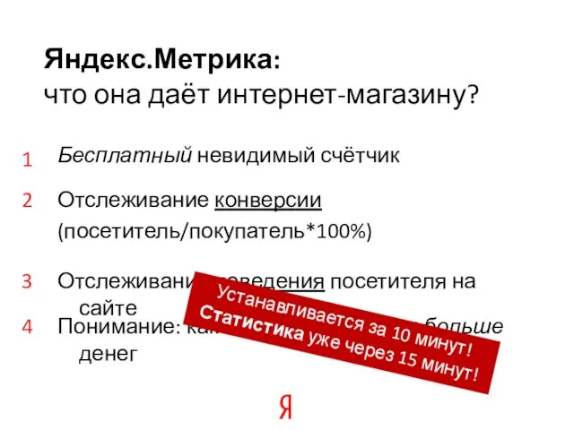Бесплатный невидимый счётчик Яндекс.Метрика: что она даёт интернет-магазину? Отслеживание конверсии (посетитель/покупатель*100%) Отслеживание