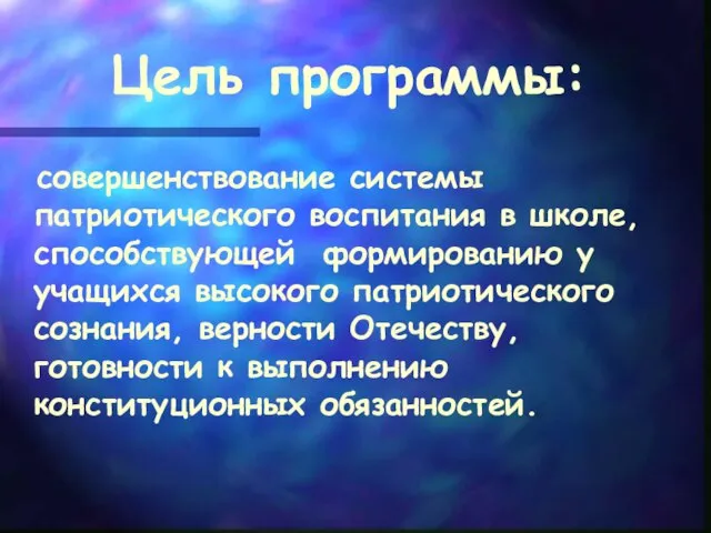 Цель программы: совершенствование системы патриотического воспитания в школе, способствующей формированию у учащихся