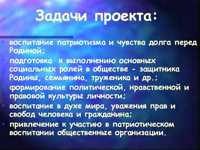 Задачи проекта: воспитание патриотизма и чувства долга перед Родиной; подготовка к выполнению