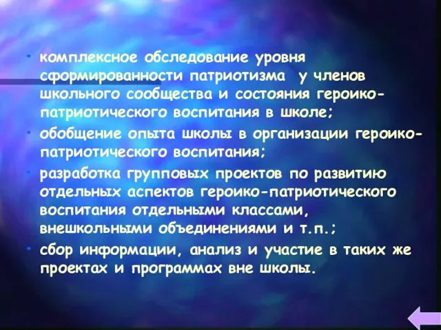 комплексное обследование уровня сформированности патриотизма у членов школьного сообщества и состояния героико-патриотического