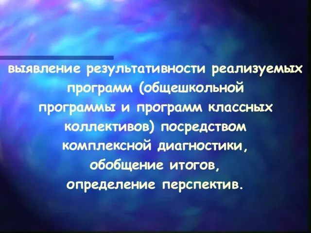 выявление результативности реализуемых программ (общешкольной программы и программ классных коллективов) посредством комплексной