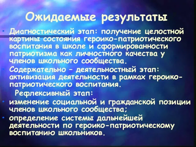 Ожидаемые результаты Диагностический этап: получение целостной картины состояния героико-патриотического воспитания в школе