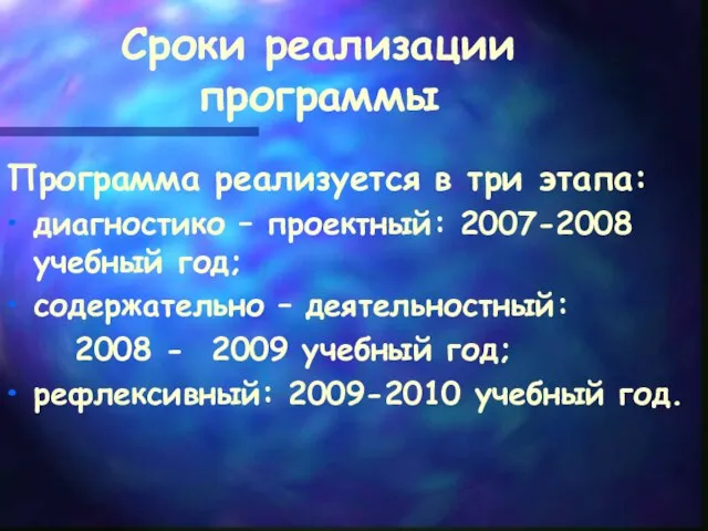 Сроки реализации программы Программа реализуется в три этапа: диагностико – проектный: 2007-2008