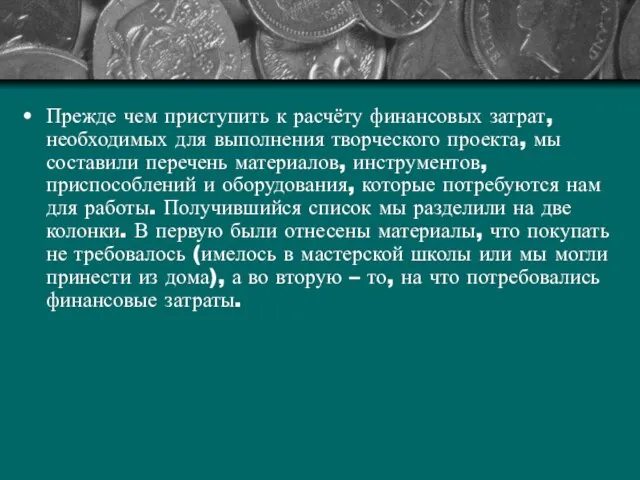 Прежде чем приступить к расчёту финансовых затрат, необходимых для выполнения творческого проекта,