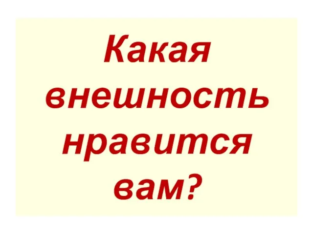 Какая внешность нравится вам?