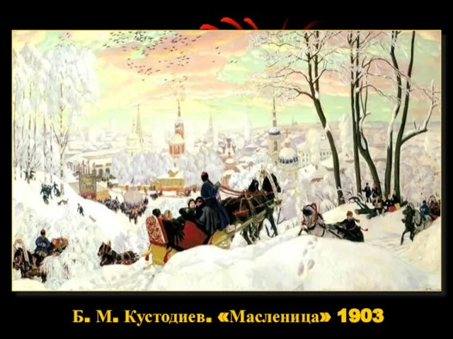 Б. М. Кустодиев. «Масленица» 1903