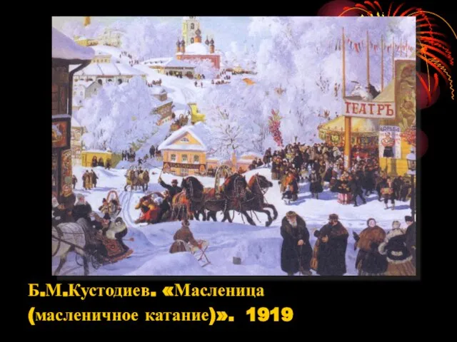 Б.М.Кустодиев. «Масленица (масленичное катание)». 1919