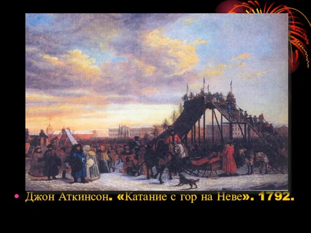 Джон Аткинсон. «Катание с гор на Неве». 1792.