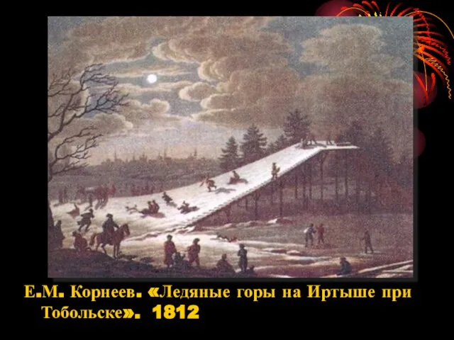 Е.М. Корнеев. «Ледяные горы на Иртыше при Тобольске». 1812