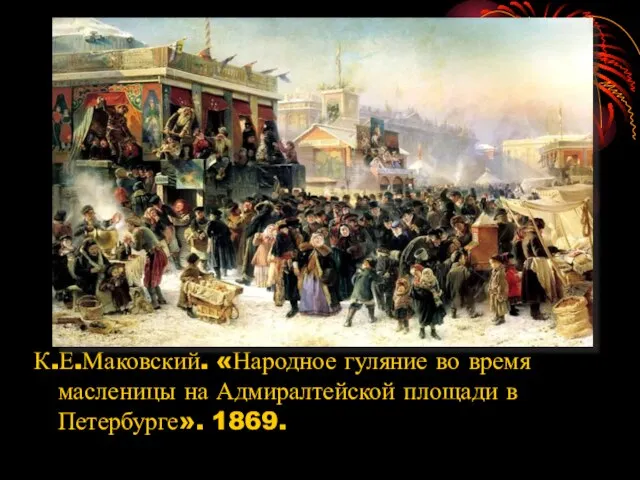 К.Е.Маковский. «Народное гуляние во время масленицы на Адмиралтейской площади в Петербурге». 1869.