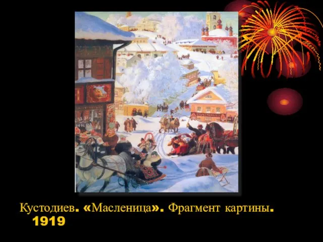 Кустодиев. «Масленица». Фрагмент картины. 1919