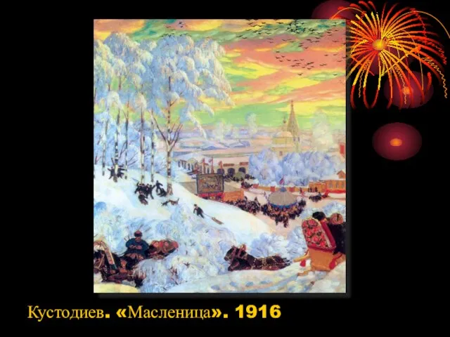 Кустодиев. «Масленица». 1916