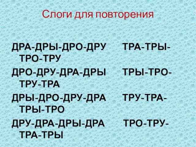 Слоги для повторения ДРА-ДРЫ-ДРО-ДРУ ТРА-ТРЫ-ТРО-ТРУ ДРО-ДРУ-ДРА-ДРЫ ТРЫ-ТРО-ТРУ-ТРА ДРЫ-ДРО-ДРУ-ДРА ТРУ-ТРА-ТРЫ-ТРО ДРУ-ДРА-ДРЫ-ДРА ТРО-ТРУ-ТРА-ТРЫ