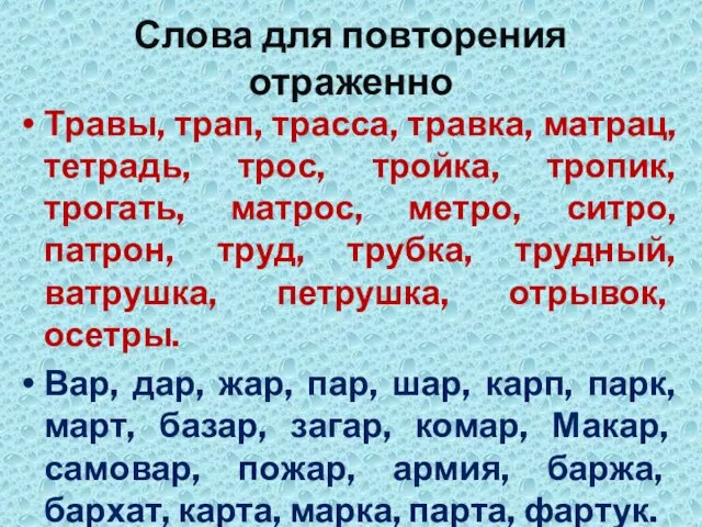 Слова для повторения отраженно Травы, трап, трасса, травка, матрац, тетрадь, трос, тройка,