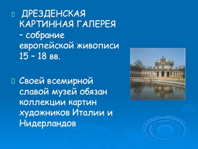 ДРЕЗДЕНСКАЯ КАРТИННАЯ ГАЛЕРЕЯ – собрание европейской живописи 15 – 18 вв. Своей