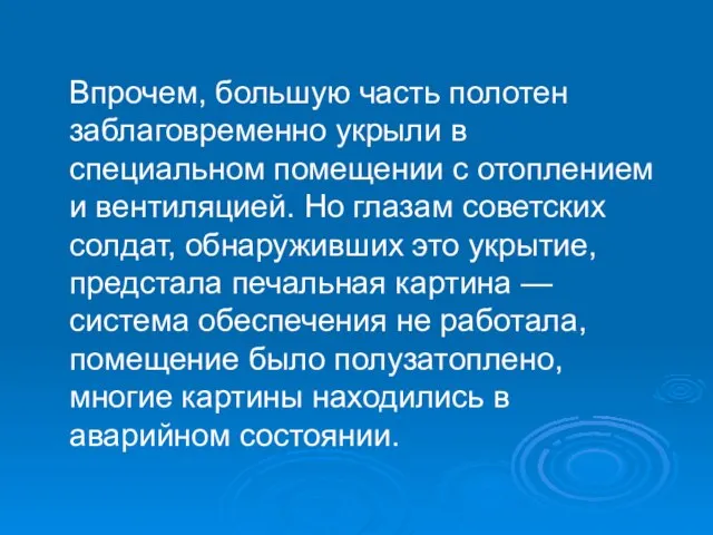 Впрочем, большую часть полотен заблаговременно укрыли в специальном помещении с отоплением и