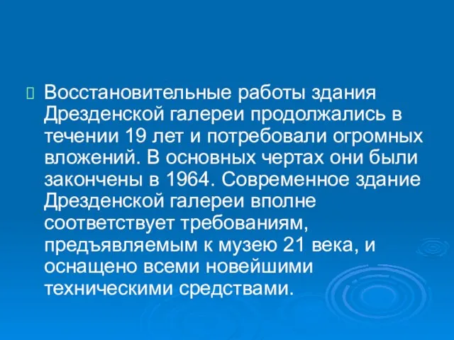 Восстановительные работы здания Дрезденской галереи продолжались в течении 19 лет и потребовали