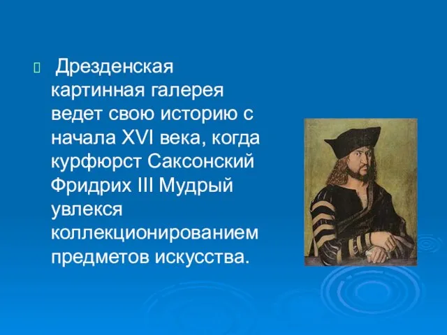 Дрезденская картинная галерея ведет свою историю с начала XVI века, когда курфюрст