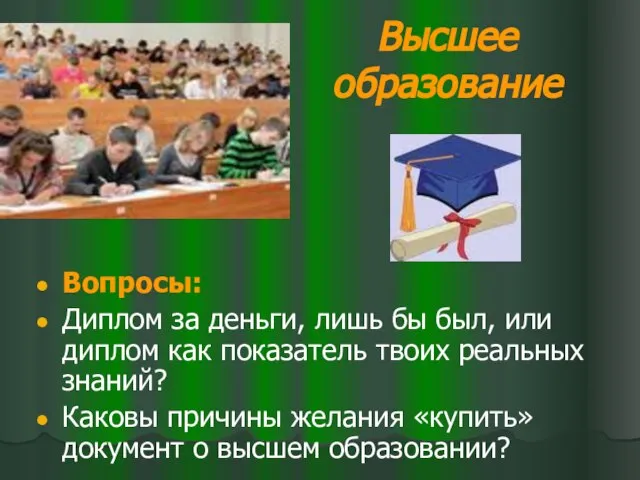 Высшее образование Вопросы: Диплом за деньги, лишь бы был, или диплом как